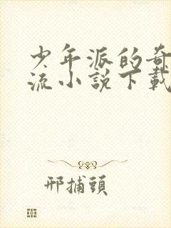 少年派的奇幻漂流小说下载