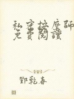 私密按摩师全文免费阅读