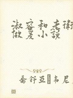 淑容和老卫船上做爰小说