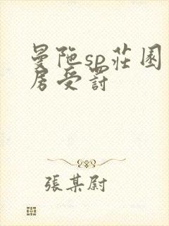 曼陀sp庄园闺房受罚