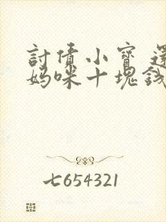 讨债小宝 还我妈咪十块钱