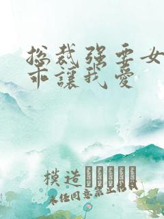 总裁强要女人乖乖让我爱