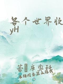 各个世界收集jyH