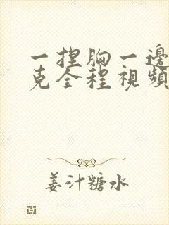 一捏胸一边打扑克全程视频