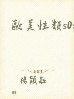 欧美性类s0x