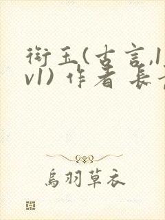 衔玉(古言,1v1) 作者 长青长白