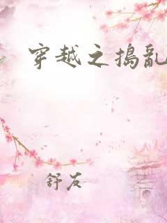 穿越之捣乱还珠