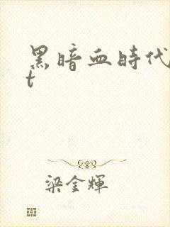 黑暗血时代txt