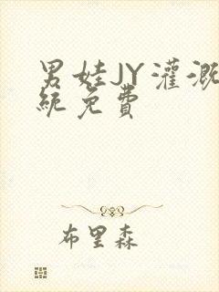 男娃JY灌溉系统免费