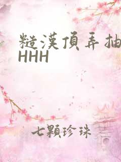 糙汉顶弄抽插HHHH