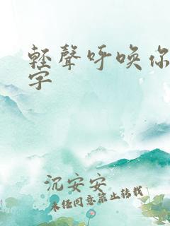 轻声呼唤你的名字