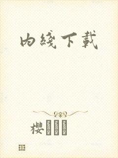 内线下载