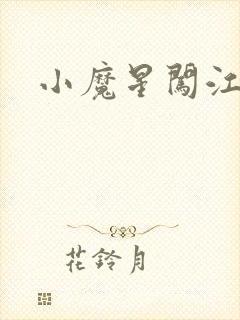 小魔星闯江湖