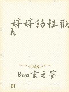 婷婷的性欢日记h