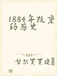 1884年改变的历史