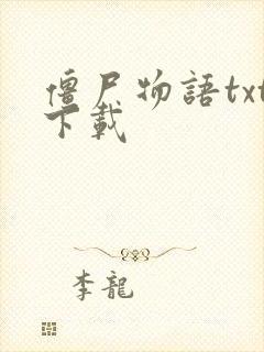 僵尸物语txt下载