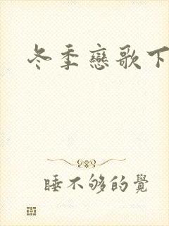 冬季恋歌下载