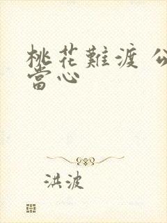 桃花难渡 公子当心