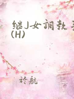继J女调教手册(H)