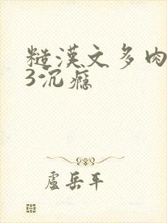 糙汉文多肉IV3沉瘾