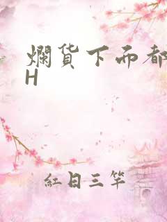 烂货下面都松了H