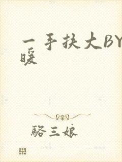 一手扶大BY泱暖
