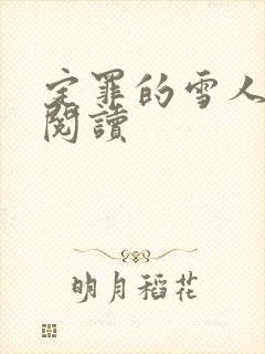 定罪的雪人免费阅读