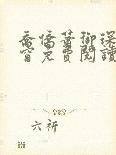 乔侨萧御琛无弹窗免费阅读下载