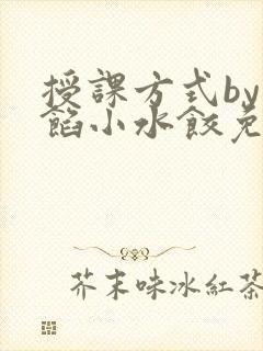 授课方式by肉馅小水饺免费