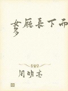 女厅长下面水真多