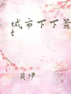城市下下签txt