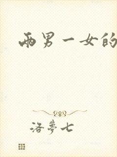 两男一女的小说