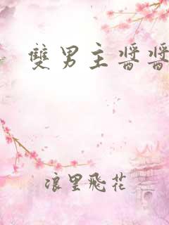 双男主酱酱酿酿