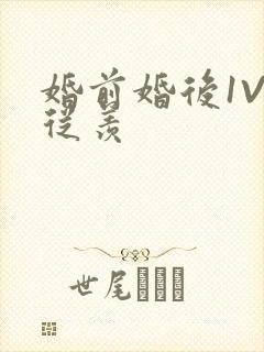 婚前婚后1V1从羡