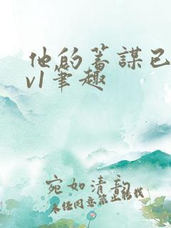 他的蓄谋已久1v1笔趣