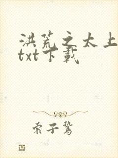 洪荒之太上剑圣txt下载