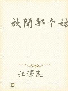 放开那个姑娘