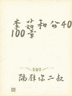 李茹和公40-100章