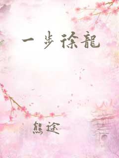 一步徐龙