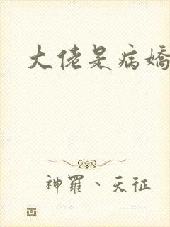 大佬是病娇