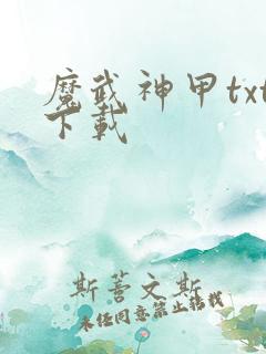 魔武神甲txt下载