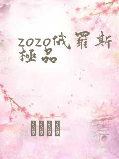 zozo俄罗斯极品