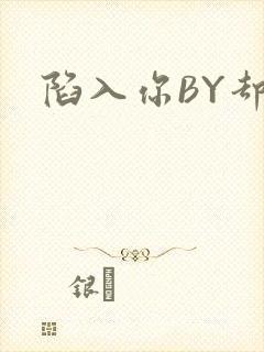 陷入你BY却吟