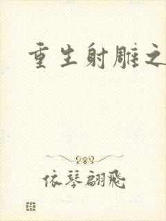 重生射雕之郭靖