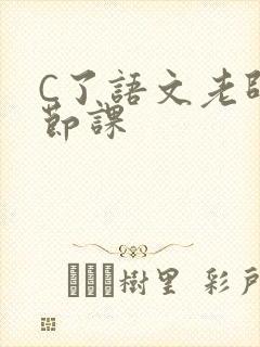 C了语文老师一节课