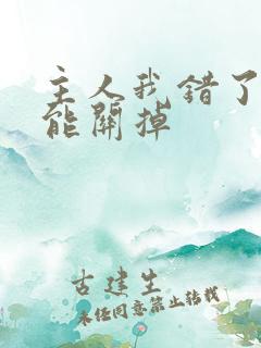 主人我错了能不能关掉