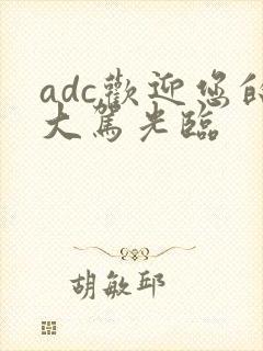 adc欢迎您的大驾光临