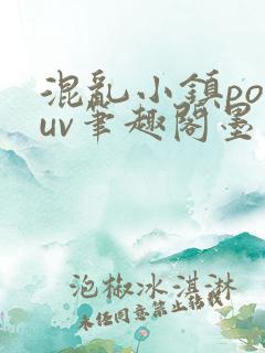混乱小镇popuv笔趣阁墨寒