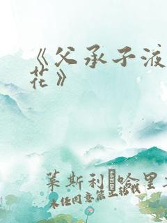 《父承子液金银花》