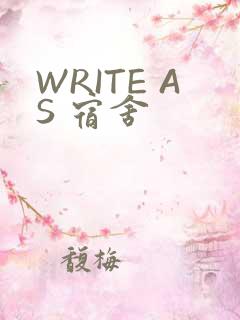 WRITE AS 宿舍
